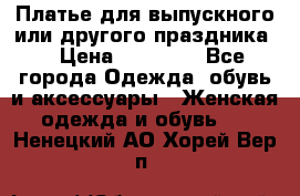 Платье для выпускного или другого праздника  › Цена ­ 10 000 - Все города Одежда, обувь и аксессуары » Женская одежда и обувь   . Ненецкий АО,Хорей-Вер п.